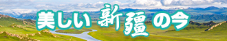 又骚有草新疆banner-w330n60.jpg